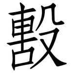 毄: Fangsongti