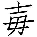 毐: Fangsongti