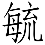 毓: Fangsongti