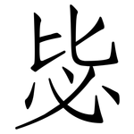 毖: Fangsongti