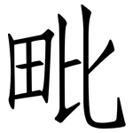 毗: Fangsongti