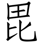 毘: Fangsongti