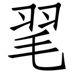 毣: Fangsongti