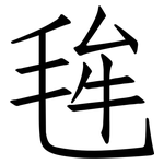 毪: Fangsongti