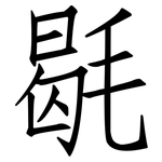 毼: Fangsongti
