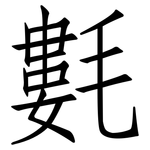 氀: Fangsongti