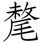 氂: Fangsongti
