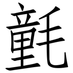 氃: Fangsongti