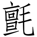 氈: Fangsongti