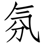 氛: Fangsongti