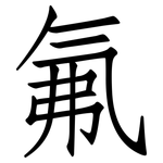 氟: Fangsongti 氟: Fangsongti