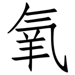 氧: Fangsongti 氧: Fangsongti