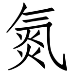 氮: Fangsongti 氮: Fangsongti