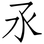 氶: Fangsongti