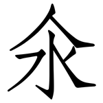 氽: Fangsongti