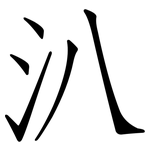 汃: Fangsongti
