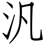 汎: Fangsongti