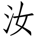 汝: Fangsongti