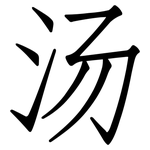 汤: Fangsongti