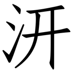 汧: Fangsongti