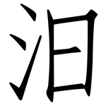 汨: Fangsongti