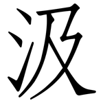 汲: Fangsongti