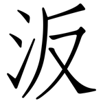 汳: Fangsongti