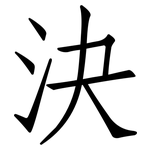 決: Fangsongti
