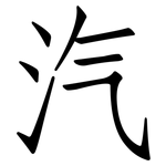 汽: Fangsongti