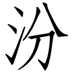汾: Fangsongti