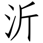 沂: Fangsongti
