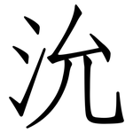 沇: Fangsongti