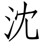 沈: Fangsongti 沈: Fangsongti