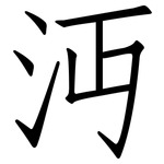 沔: Fangsongti