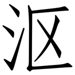 沤: Fangsongti