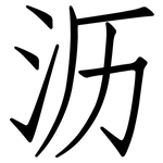 沥: Fangsongti