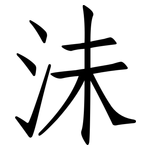 沬: Fangsongti