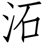 沰: Fangsongti