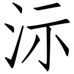 沶: Fangsongti