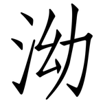 泑: Fangsongti