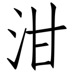 泔: Fangsongti