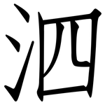 泗: Fangsongti