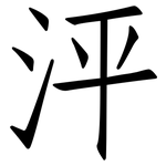 泙: Fangsongti