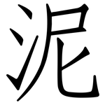 泥: Fangsongti