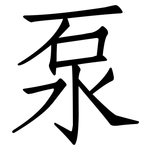泵: Fangsongti