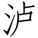 泸: Fangsongti