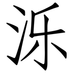 泺: Fangsongti