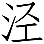 泾: Fangsongti