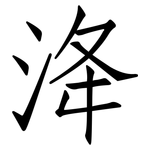 洚: Fangsongti