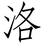 洛: Fangsongti 洛: Fangsongti